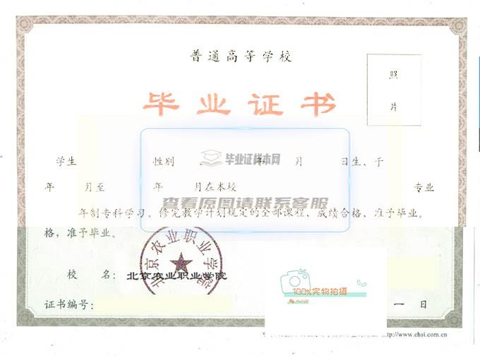 北京农业职业学院毕业证样本高清展示