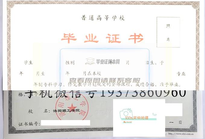 洛阳理工学院2009年全日制毕业证高清原图