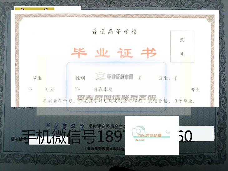 兰州商学院长青学院毕业证样本