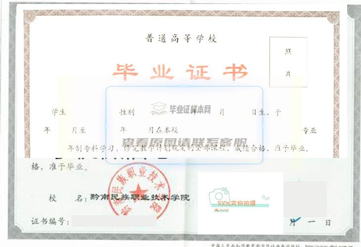 黔南民族职业技术学院毕业证样本展示