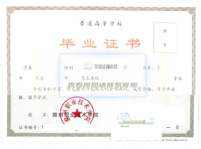 2023年滁州职业技术学院全日制毕业证高清原图