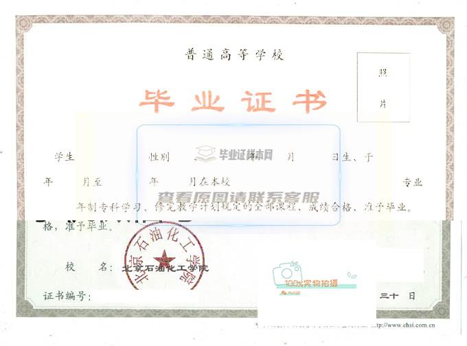 北京石油化工学院毕业证书样本一览