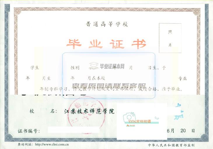 江苏技术师范学院毕业证书样本及学位证书样本