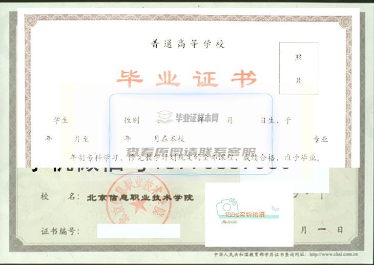 北京信息职业技术学院毕业证书原版样本