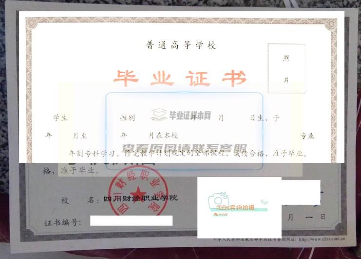 四川财经职业学院毕业证书样本预览