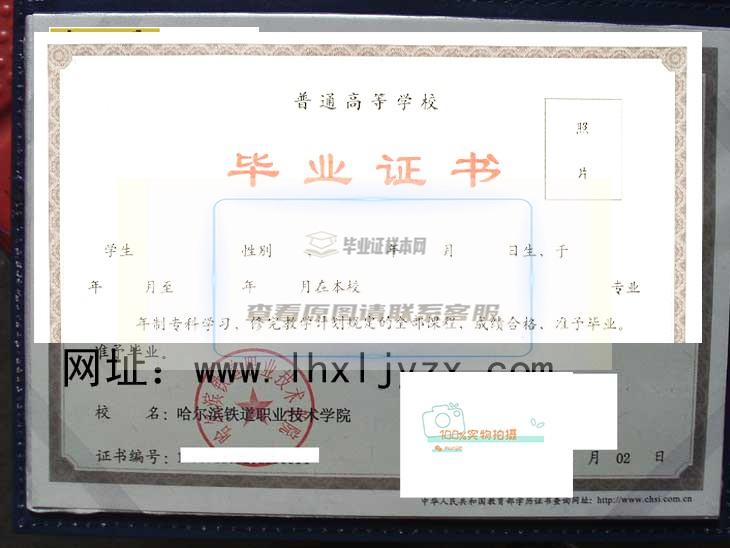 哈尔滨铁道职业技术学院毕业证样本及学位证样本