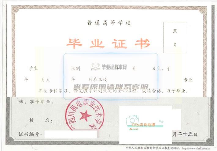 四川机电职业技术学院毕业证书样本预览