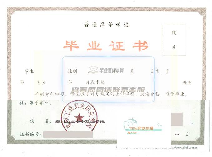 郑州工业安全职业学院毕业证样本2015年全日制毕业证图片