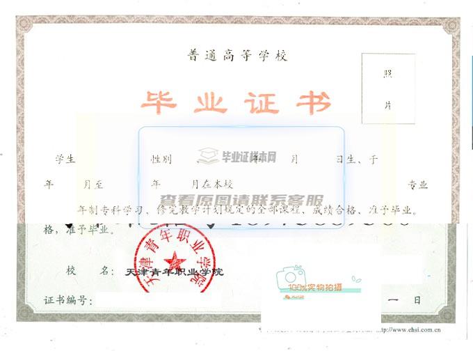 天津青职院校毕业证书样本一览