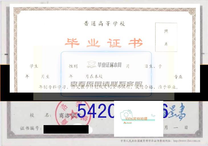 商洛学院毕业证书样本及学位证书样本