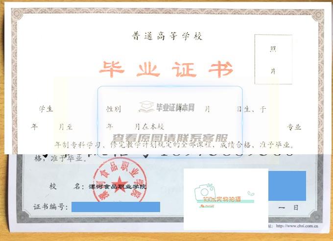 2015漯河食品职业学院全日制毕业证高清样本图