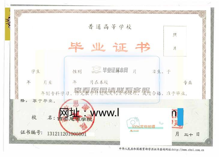 西安思源学院毕业证书样本及学位证书样本