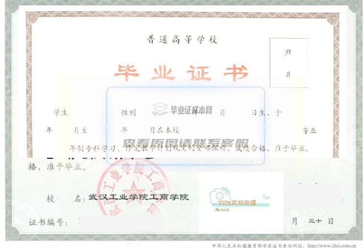 武汉工业学院工商学院毕业证书样式
