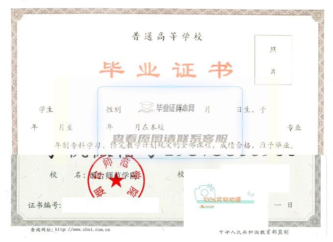 2005年烟台师范学院毕业证高清原图