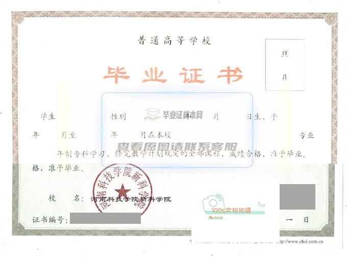 2015年河南科技学院新科学院全日制毕业证书样本图片