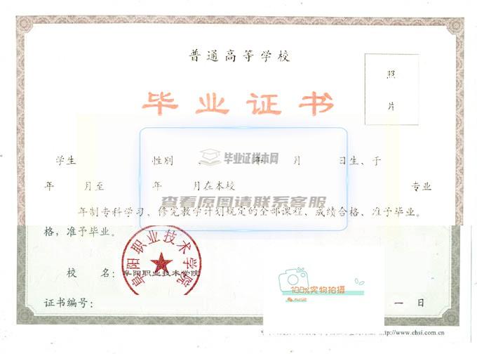阜阳职业技术学院毕业证书原版样本