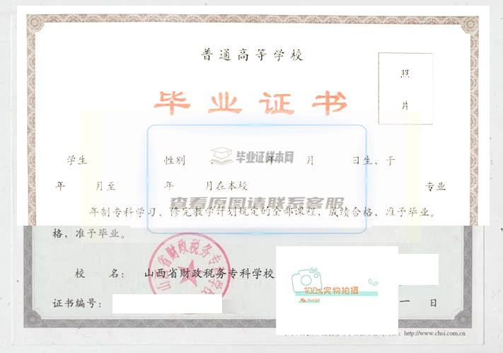 山西省财政税务专科学校毕业证高清样本