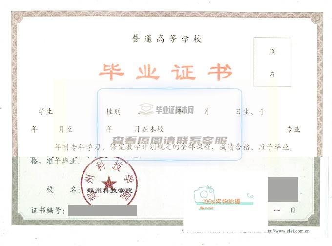 郑州科技学院2015年全日制毕业证原图