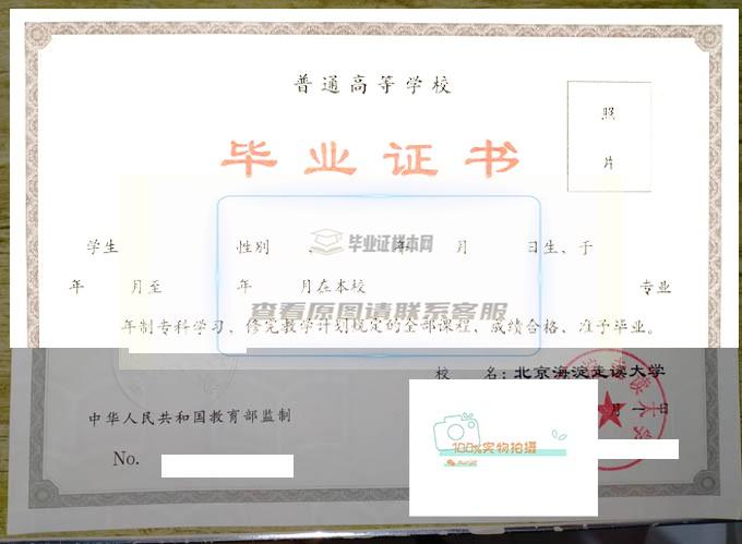 北京海淀走读大学毕业证书原版样本展示