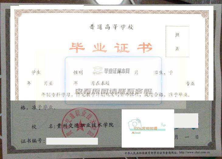 贵州交通职业技术学院毕业证样本展示