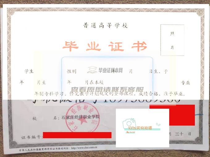石家庄经济职业学院毕业证书样本一览