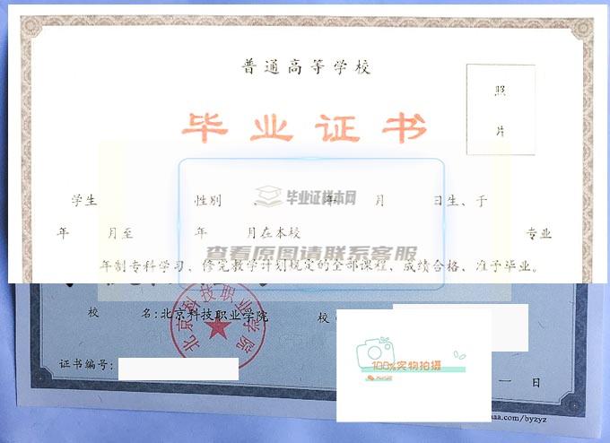 北京科技职业学院毕业证样本展示