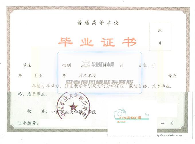 中国矿业大学银川学院毕业证书高清样本赏析