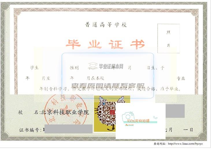 北京科技职业学院毕业证书样本