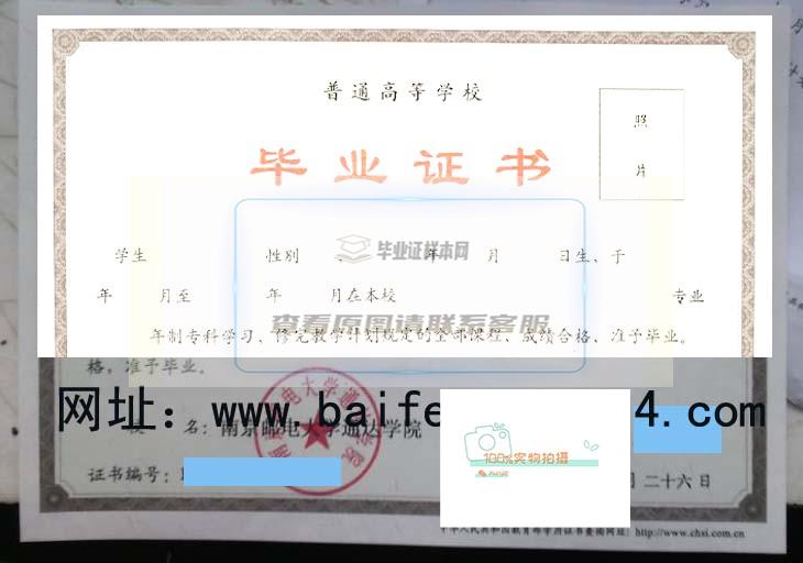 南京邮电大学毕业证样本及学位证样本