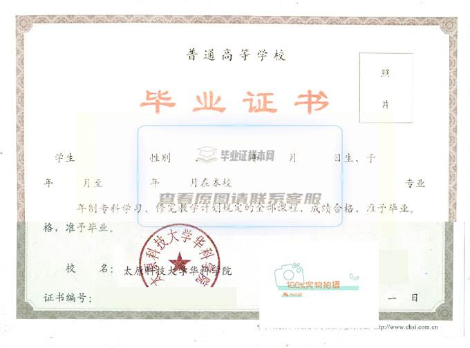 太原科技大学华科学院毕业证样本高清展示