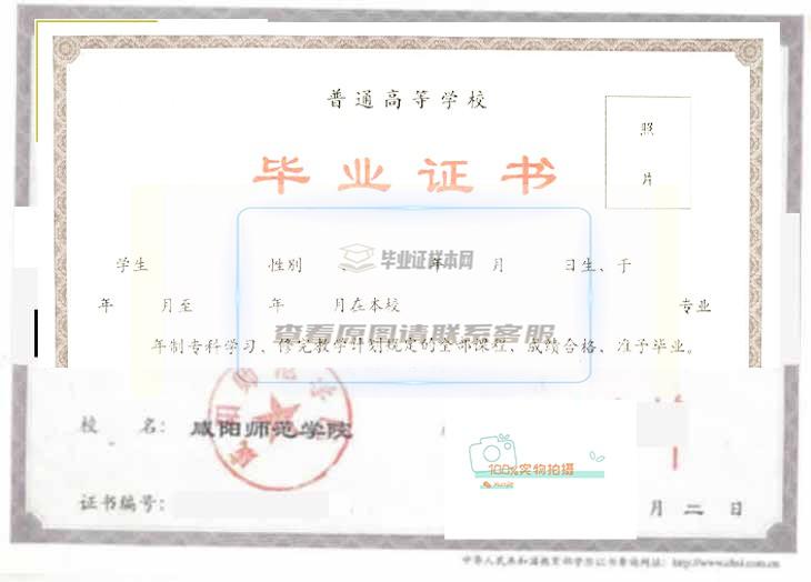 咸阳师范学院毕业证样本及学位证样本