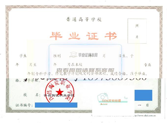 2020年许昌陶瓷职业学院全日制毕业证高清原图