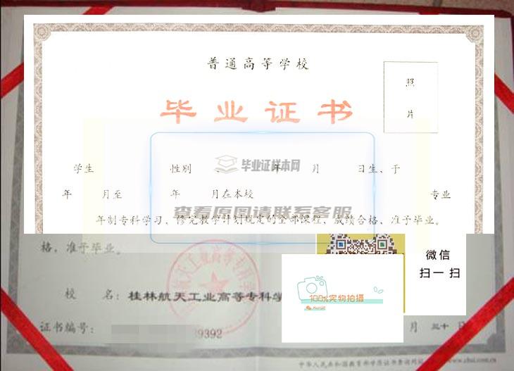 桂林航天工业高等专科学校毕业证书样本