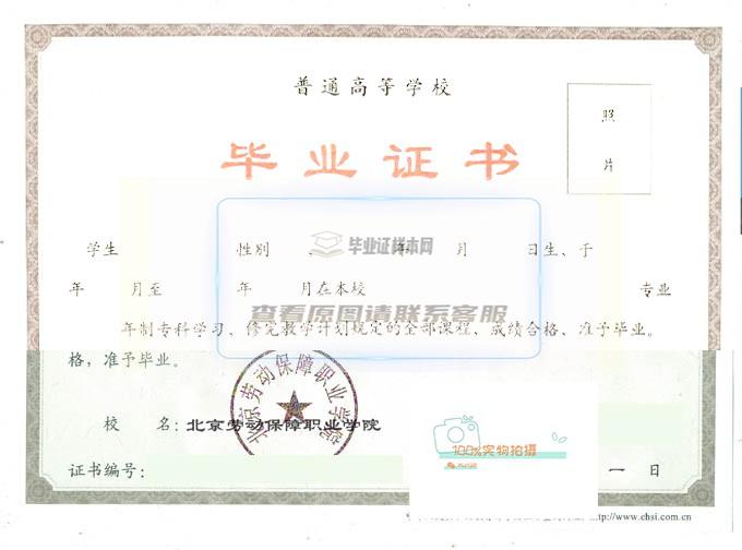 北京劳动保障职业学院毕业证样本展示