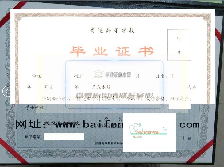 武汉东湖学院毕业证样本与学位证样本