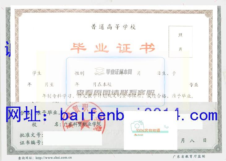 广东科贸职业学院2008年毕业证书样本预览