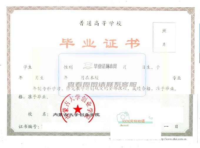 内蒙古大学创业学院毕业证书高清样本