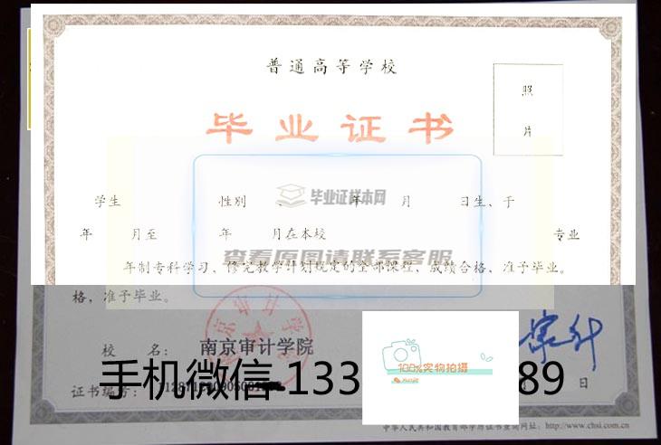南京审计学院毕业证书与学位证书样本展示
