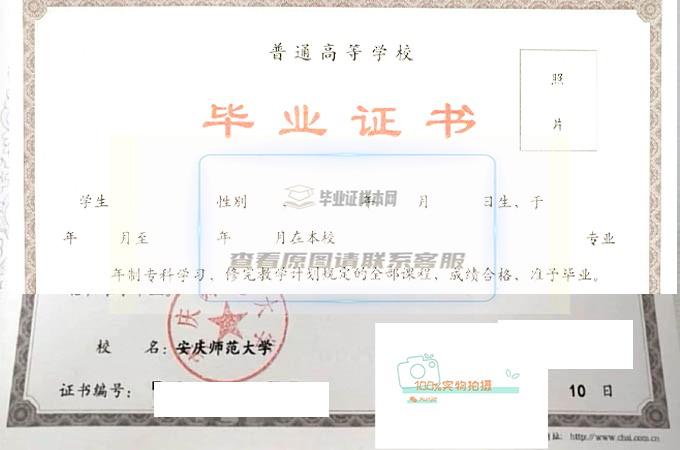 安庆师范大学高清毕业证原图2019年全日制样本图片