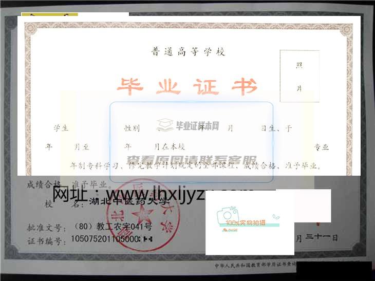 湖北中医药大学原版毕业证样本高清展示