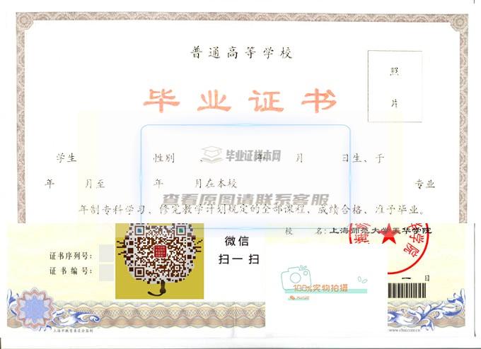 上海师范大学天华学院毕业证样本