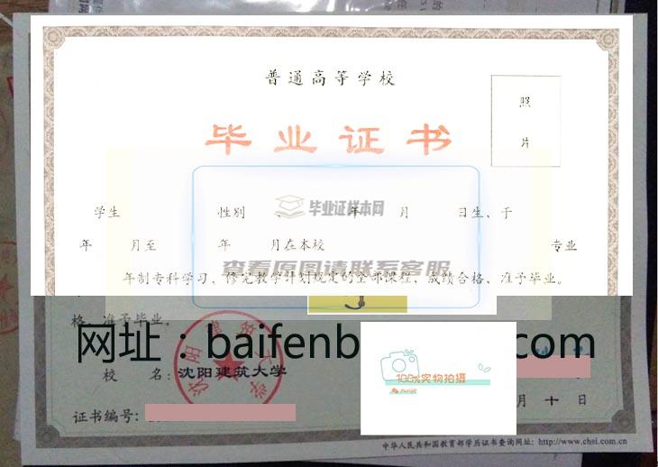 沈阳建筑大学毕业证样本及学位证样本