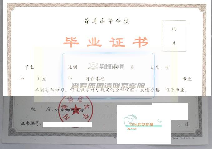 河南师范大学2010年全日制毕业证样本高清图片
