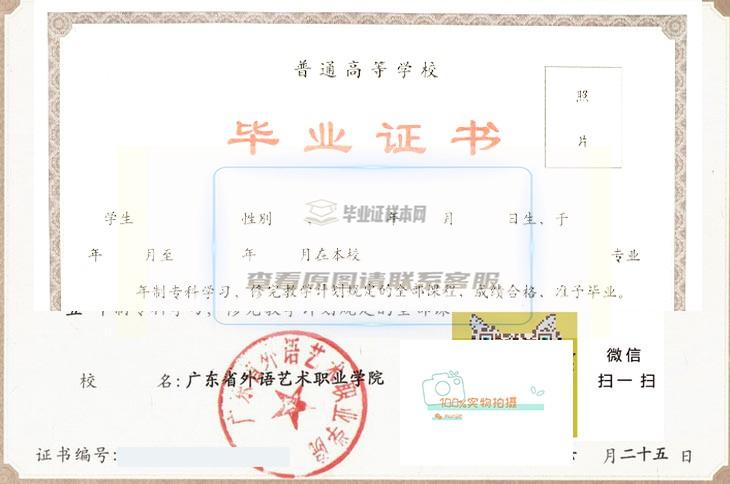 广东省外语艺术职业学院毕业证高清样本