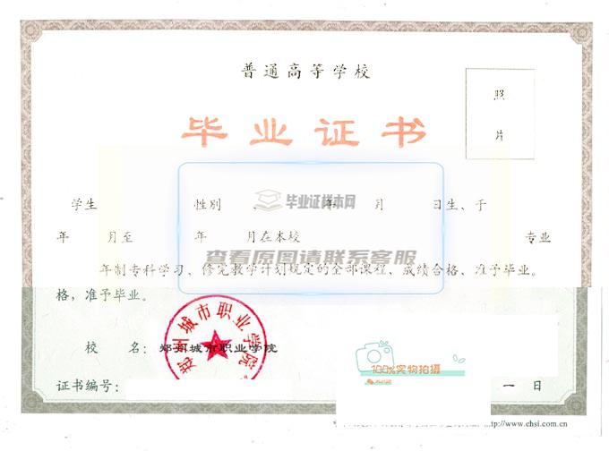郑州城市职业学院高清毕业证原图