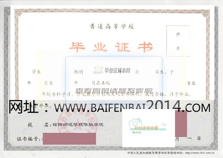 信阳师范学院毕业证书样本及学位证书样本