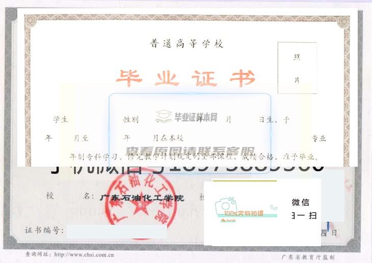 广东石油化工学院毕业证书样本一览