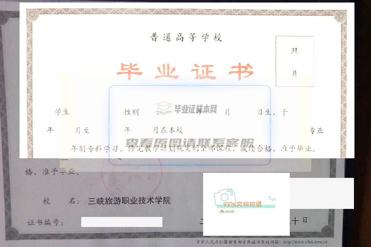 三峡旅游职业技术学院毕业证书样本