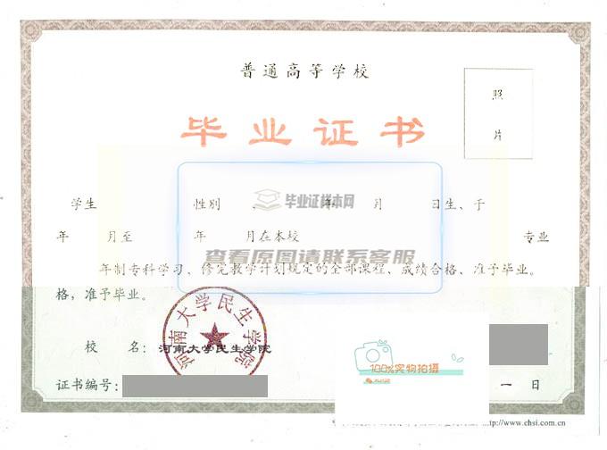 2015年河南大学民生学院全日制毕业证样本图片一览