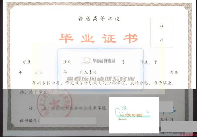河北化工医药职业技术学院毕业证书原版样式